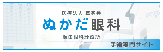 ぬかだ眼科手術専門サイト
